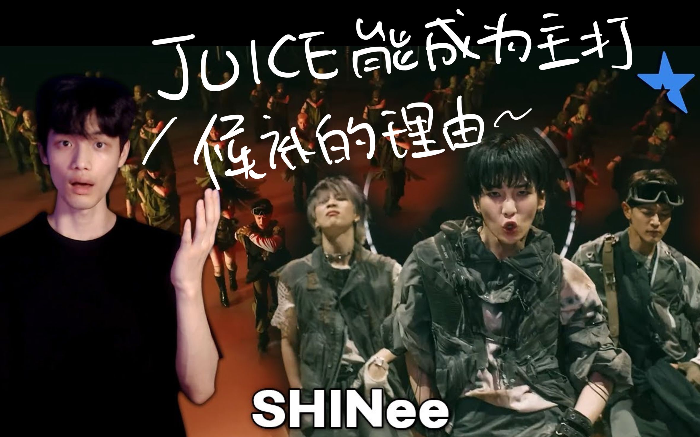 [中字]JUICE能成为主打候补的理由一看就知道了SHINee JUICE PV Reaction哔哩哔哩bilibili