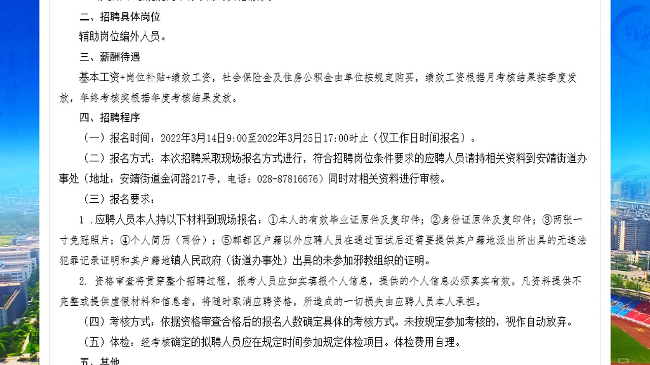 【正在报名】2022年3月四川成都郫都区安靖街道招聘25人(3月14日至3月25日)哔哩哔哩bilibili