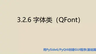 基础篇3.2.6  字体类（QFont）