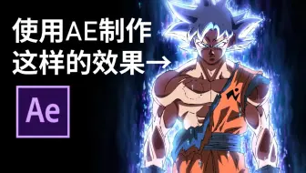 [动画摄影/后期] AE制作龙珠超自在极意功 [一倍速、无声]