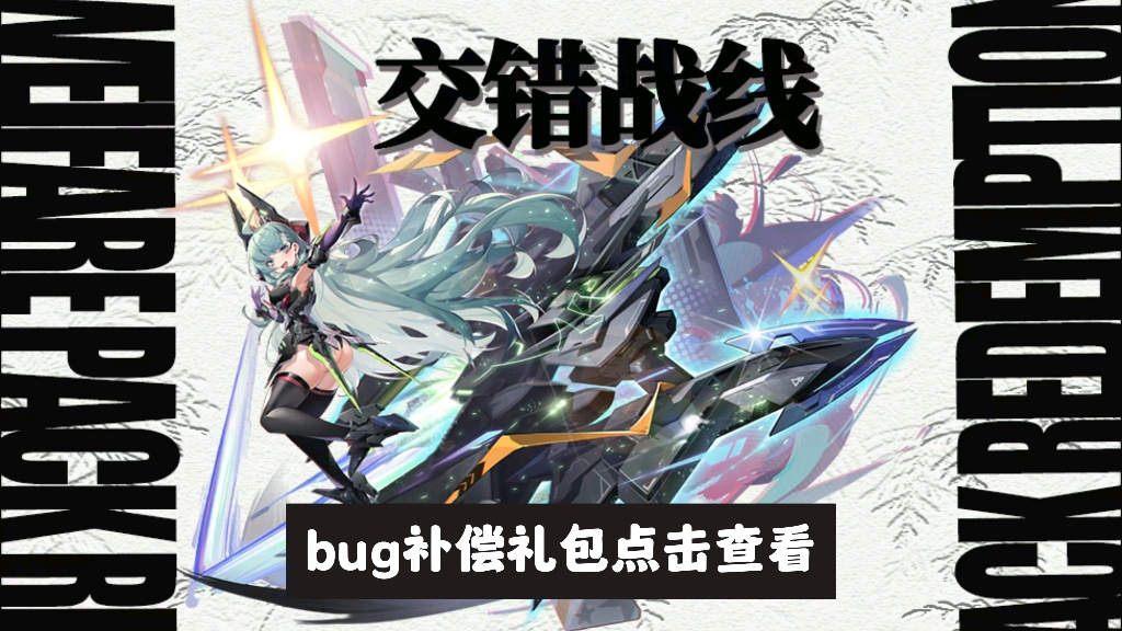 [图]【交错战线】更新预告！新卡池，新皮肤新涩涩插图？bug补偿礼包来了，速来！