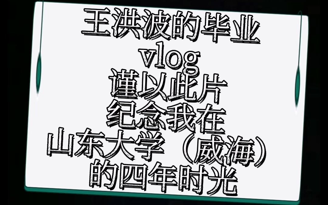 【毕业视频】记录我在山东大学(威海)的四年!毕业快乐!(背景音乐是自弹自唱的串烧哦!)哔哩哔哩bilibili