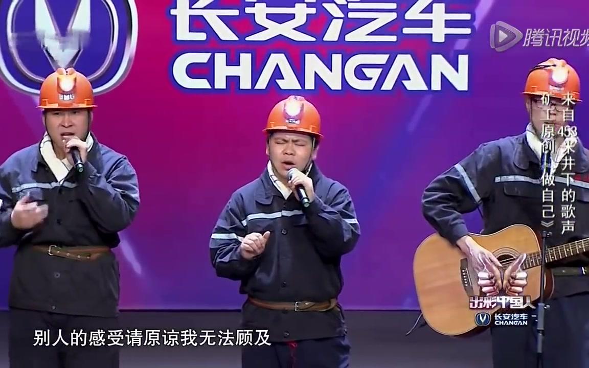 [图]【出彩中国人 】 矿工们的原创歌曲《做自己》