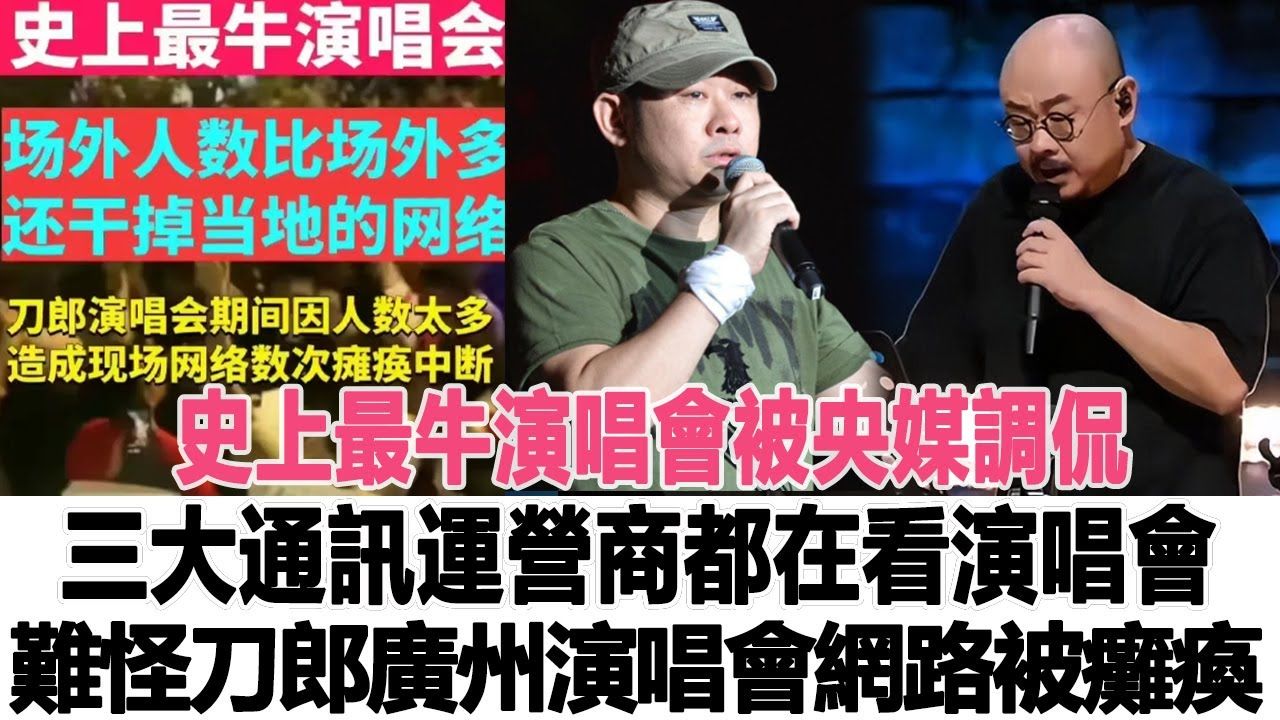 史上最牛演唱会,被央媒调侃:三大通讯运营商都在看演唱会,难怪刀郎广州演唱会网路被瘫痪哔哩哔哩bilibili