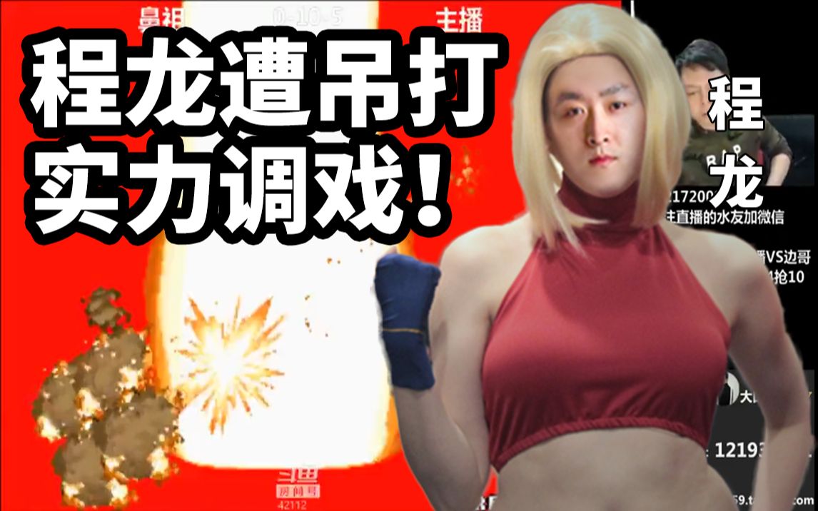 【拳皇98】口帝实力强大到能调戏程龙?