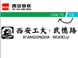 Télécharger la video: 【县铁换乘实录 020】西安地铁西安工大·武德路站14号线→10号线换乘实录