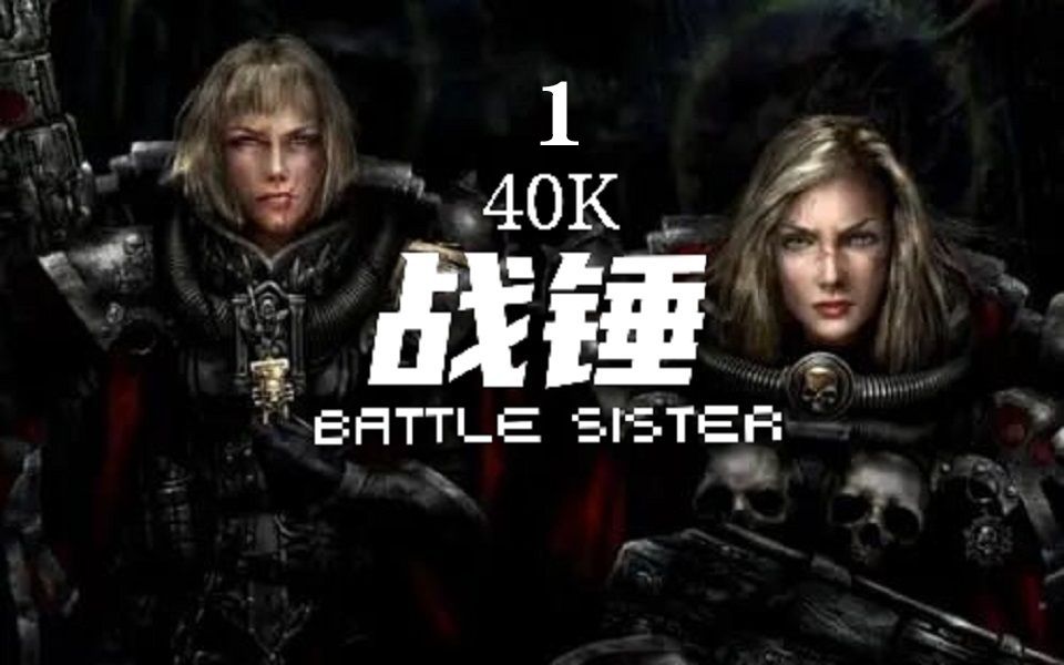 [图]【VR精品/砖业解说】《战锤40K：战斗修女》《Warhammer 40,000:Battle Sister》自制字幕 战斗姐妹 Oculus Quest2