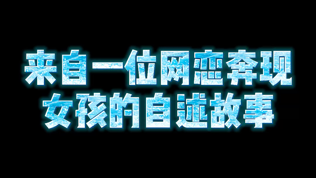 来自网友的真实经历哔哩哔哩bilibili