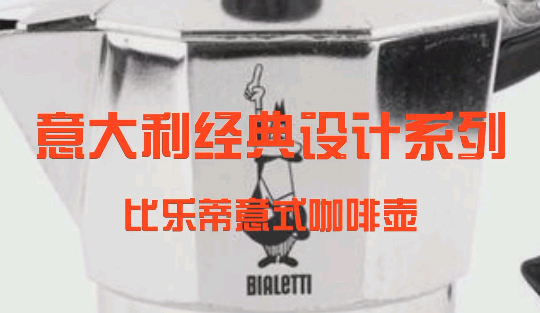 意大利经典设计系列——比乐蒂意式咖啡壶哔哩哔哩bilibili