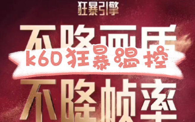 全网首发!k60狂暴温控提取!无需root,安装就满血优化!哔哩哔哩bilibili