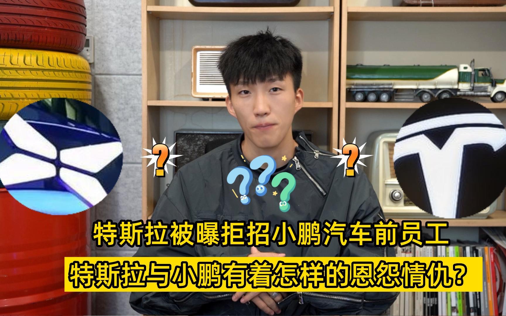 特斯拉被曝拒招小鹏汽车前员工 特斯拉与小鹏有着怎样的恩怨情仇? 近日,有网友在网络上发帖曝光特斯拉求职遭到拒绝问题.我当时看到还觉得求职被拒...