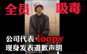 Descargar video: 【舅命中字】韩国说唱公司全员吸毒，代表loopy现身发表道歉声明