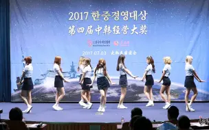 170703 第四届中韩经营大奖 Momoland 饭拍（①）