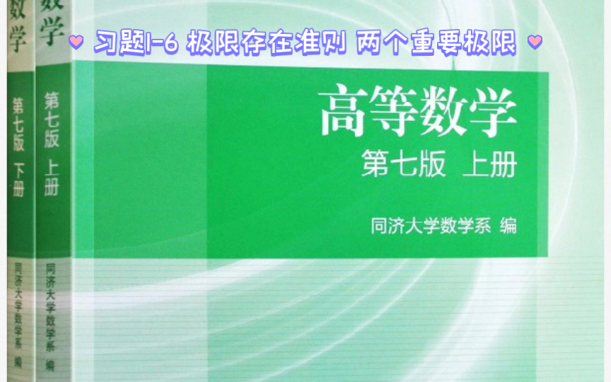 习题16 极限存在准则 两个重要极限哔哩哔哩bilibili