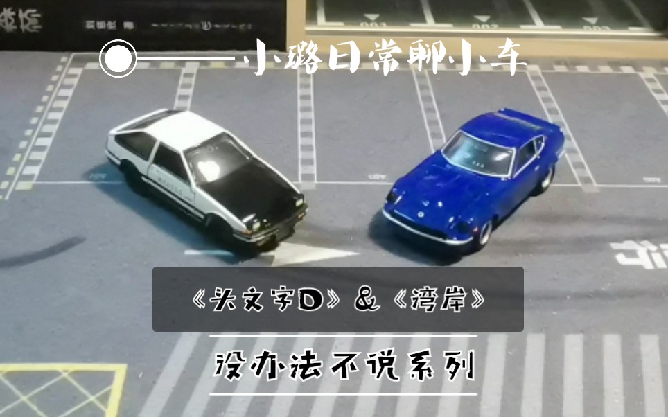 【多美卡Tomica】AE86/恶魔Z 《头文字D》/《湾岸》的主角,本着聊高性价比,必入小车的原则.这两款小车没聊过,好像有点说不过去.这期聊聊这两辆...