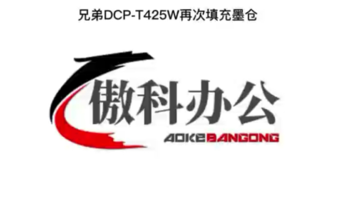 打印机兄弟DCPT425W再次填充墨仓哔哩哔哩bilibili