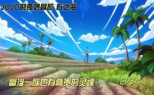 Download Video: 【JOJO的奇妙冒险 石之海】EP34 幽浮一族也有高贵的灵魂