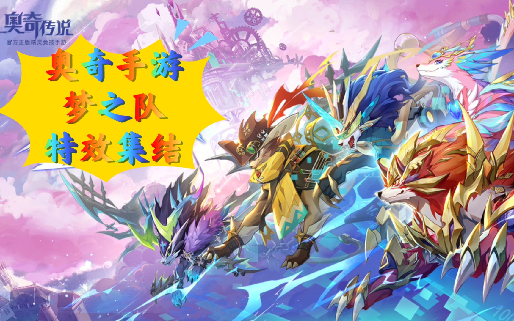 [奥奇传说手游]梦之队特效集结_哔哩哔哩bilibili_奥奇传说