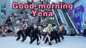 Download Video: 【成都BZ限定团演出】Good morning-Yena(Kpop in public 成都双铁广场BZ路演）