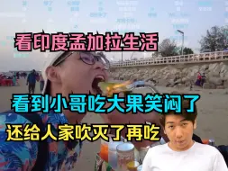 Download Video: 【炫神】看印度孟加拉街头生活，看到小哥吃大果笑闷了，这大果掺东西了！还要给人家吹灭了再吃！