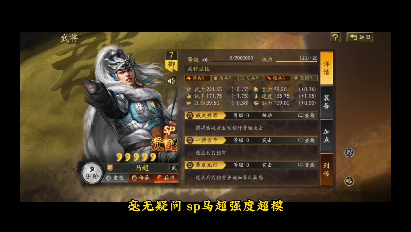 【三国志战略版】sp马超完全取代sp关羽