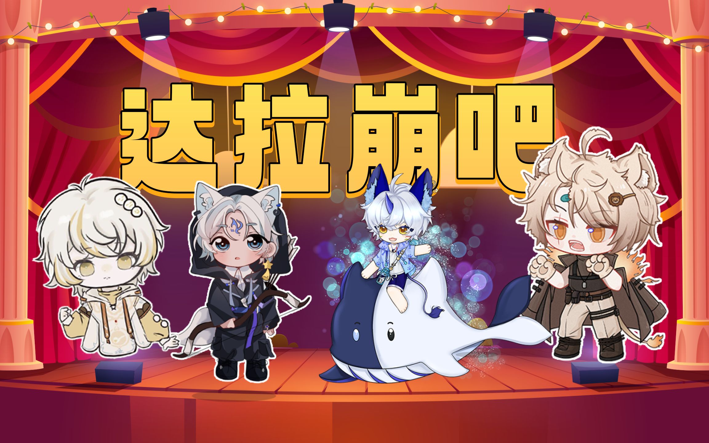 可爱正太|你没听过的《达拉崩吧》翻唱