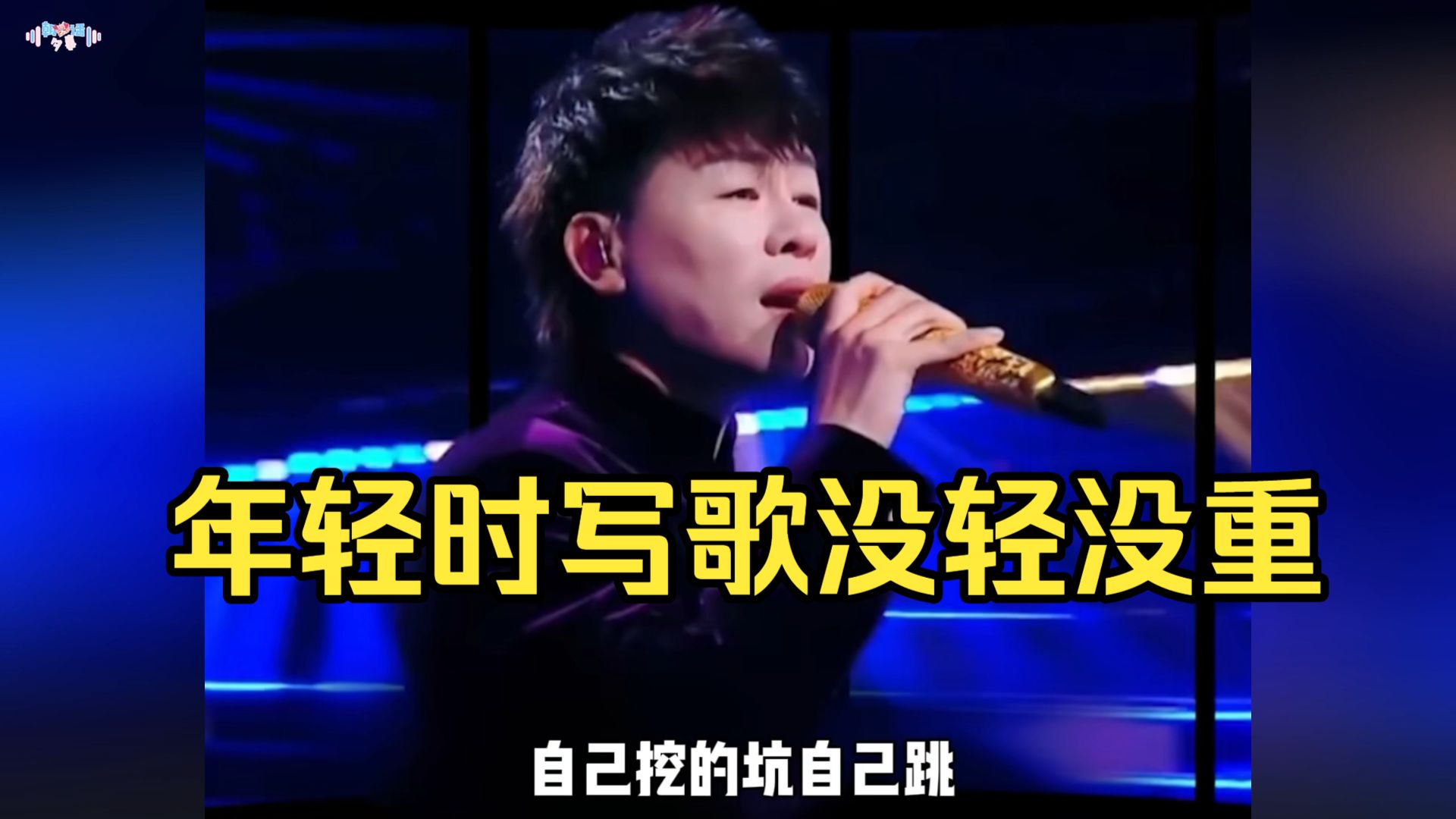 “年轻时写歌没轻没重，现在知道唱不上去了”的赛道也是越来越拥挤了