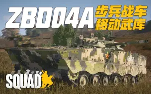 Download Video: 解放军最强反步兵火力! 软目标杀手ZBD04A步战车! | 战术小队 Squad