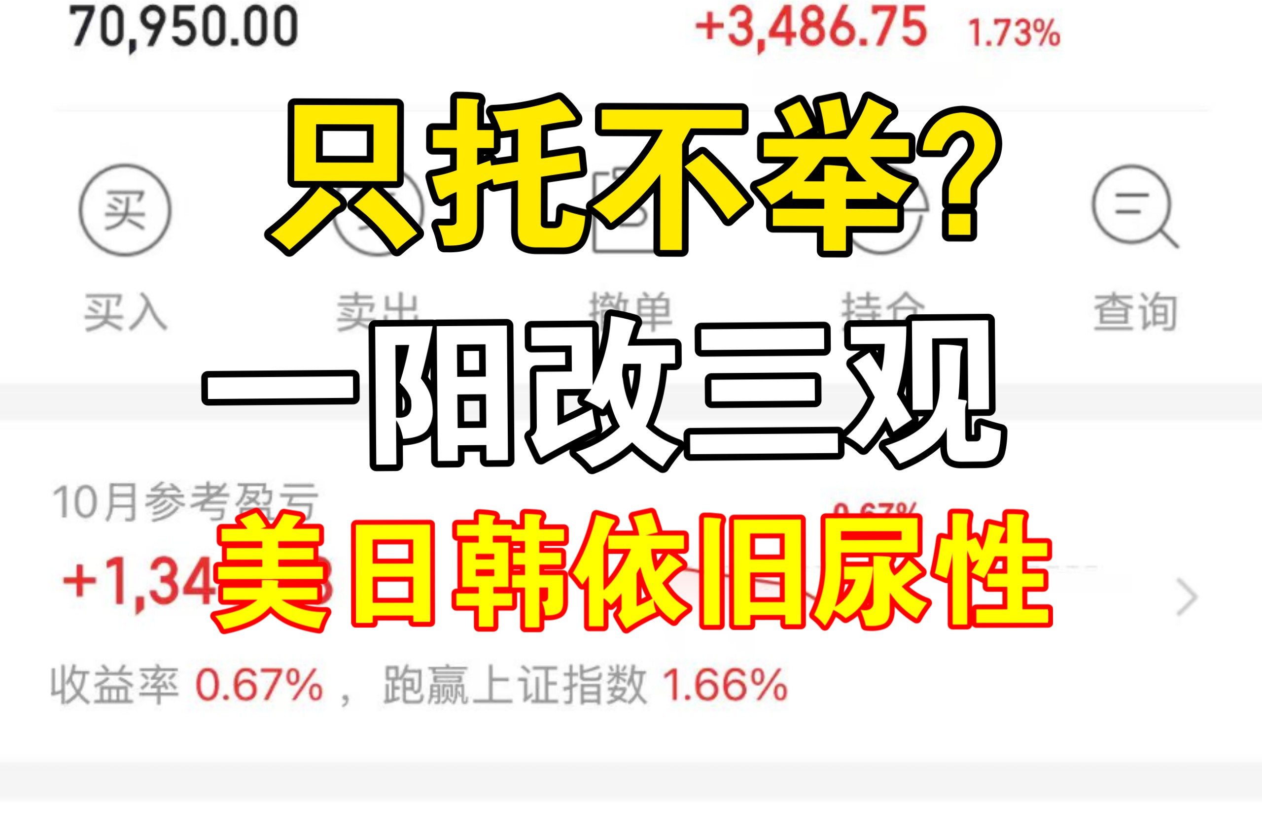 只托不举？一阳改三观，美日韩已经尿性