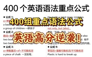 下载视频: 拯救零基础！400组语法重点公式，一次性吃透！