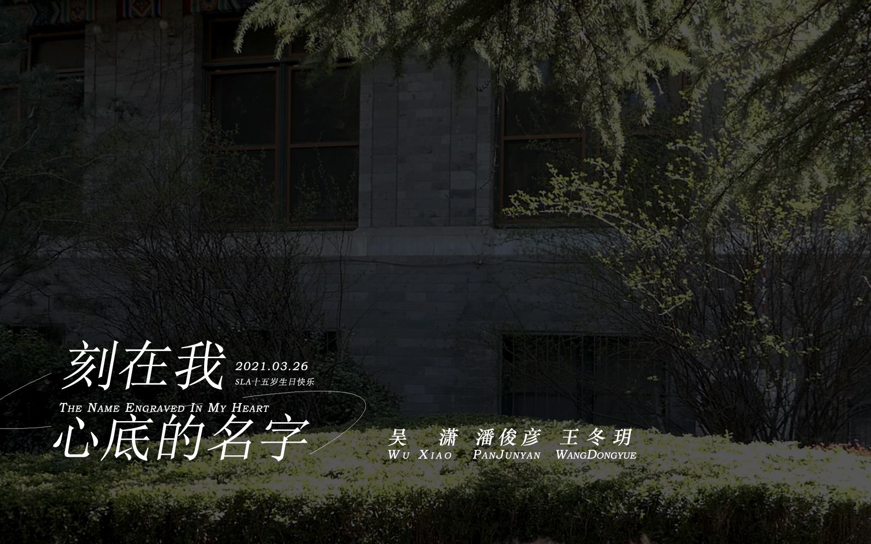 【清华大学学生手语社】手语歌《The Name Engraved In My Heart》~SLA十五周年纪念~哔哩哔哩bilibili