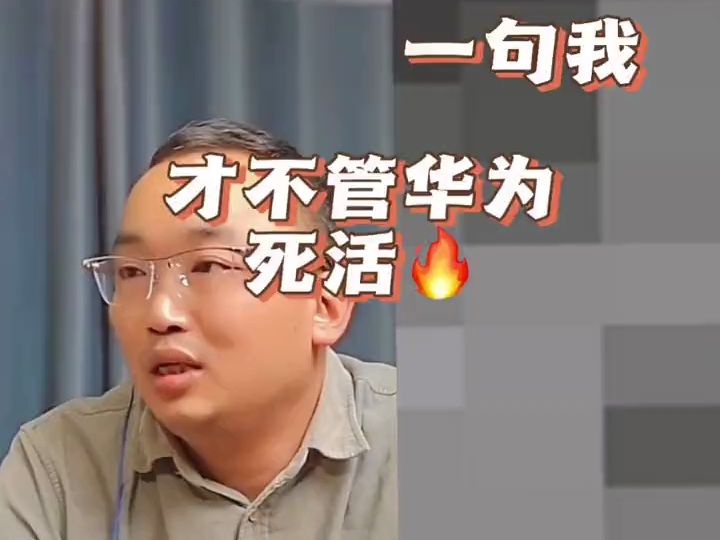 [图]【苏迅老管连麦】一句我才不管华为死活，展现了自己的站位？那你为什么还话里话外，就是研发重复？#数码科技