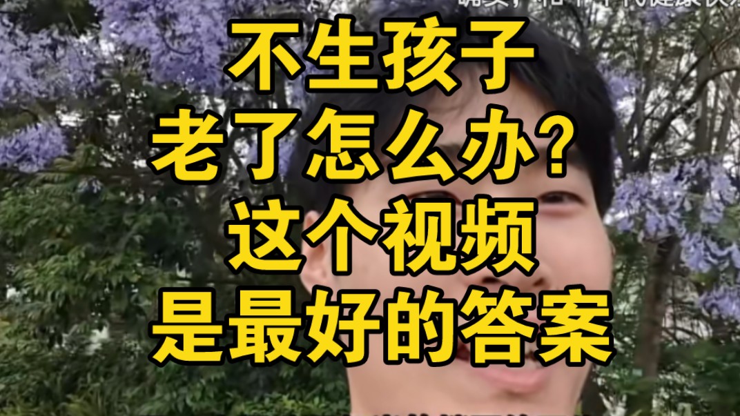 不买房不结婚不生孩子才是健康长寿之道,躺平摆摊第68天!哔哩哔哩bilibili