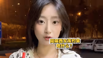 陕西女孩吃饭要求很高哦