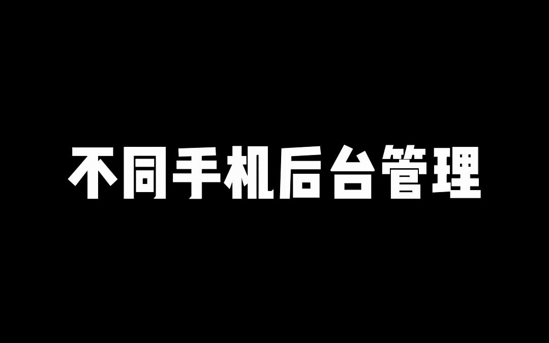 不同手机的后台管理哔哩哔哩bilibili