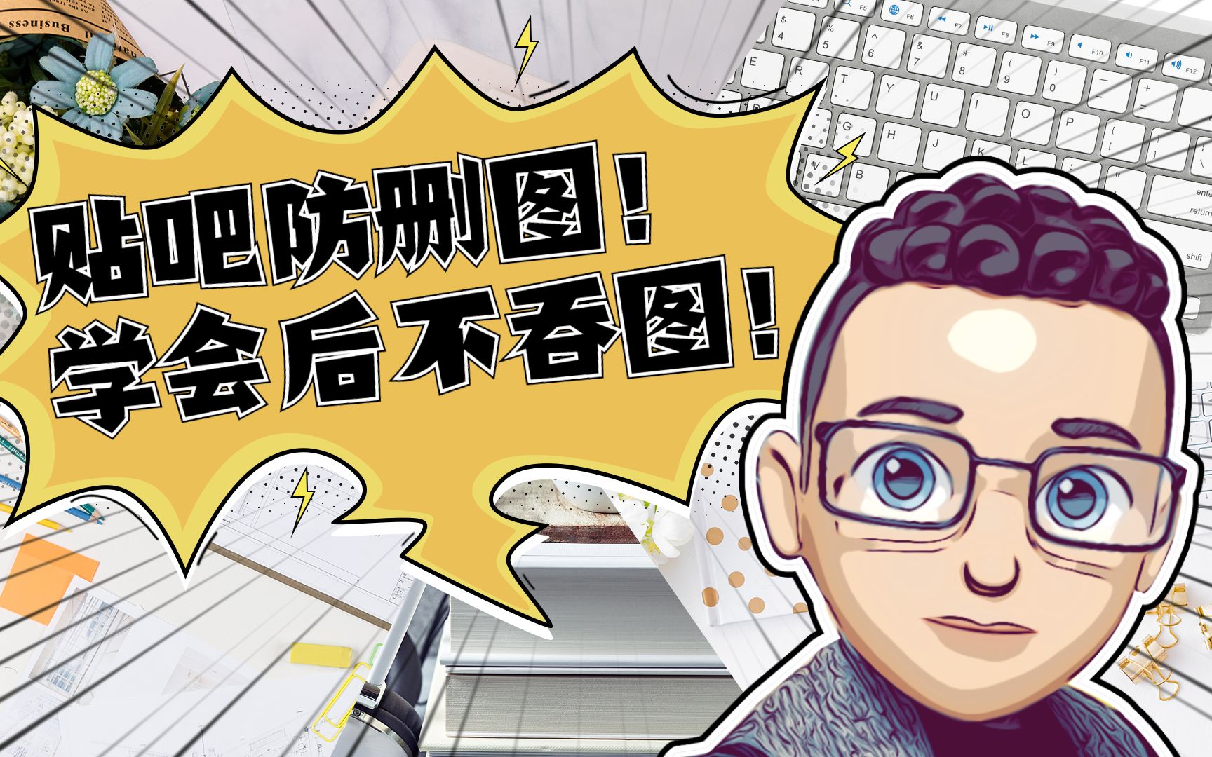 贴吧怎么防止吞图,学会防删图制作不再被删!哔哩哔哩bilibili