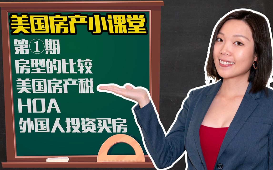 在美国买了房都要交一些什么费用?美国房产税怎么算?常见的房型比较、HOA是什么、外国人怎样在美国买房?买房可以获得绿卡吗?【Sharon美国房产...