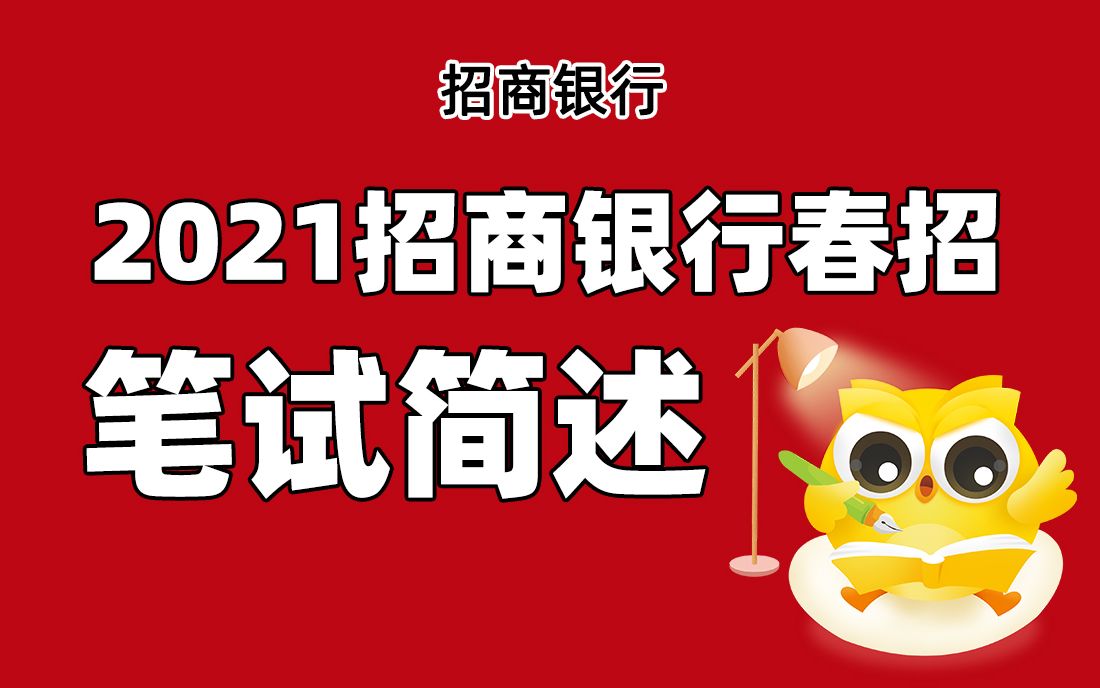 招商银行招聘考试 招商银行笔试考什么 招商银行笔试简述哔哩哔哩bilibili