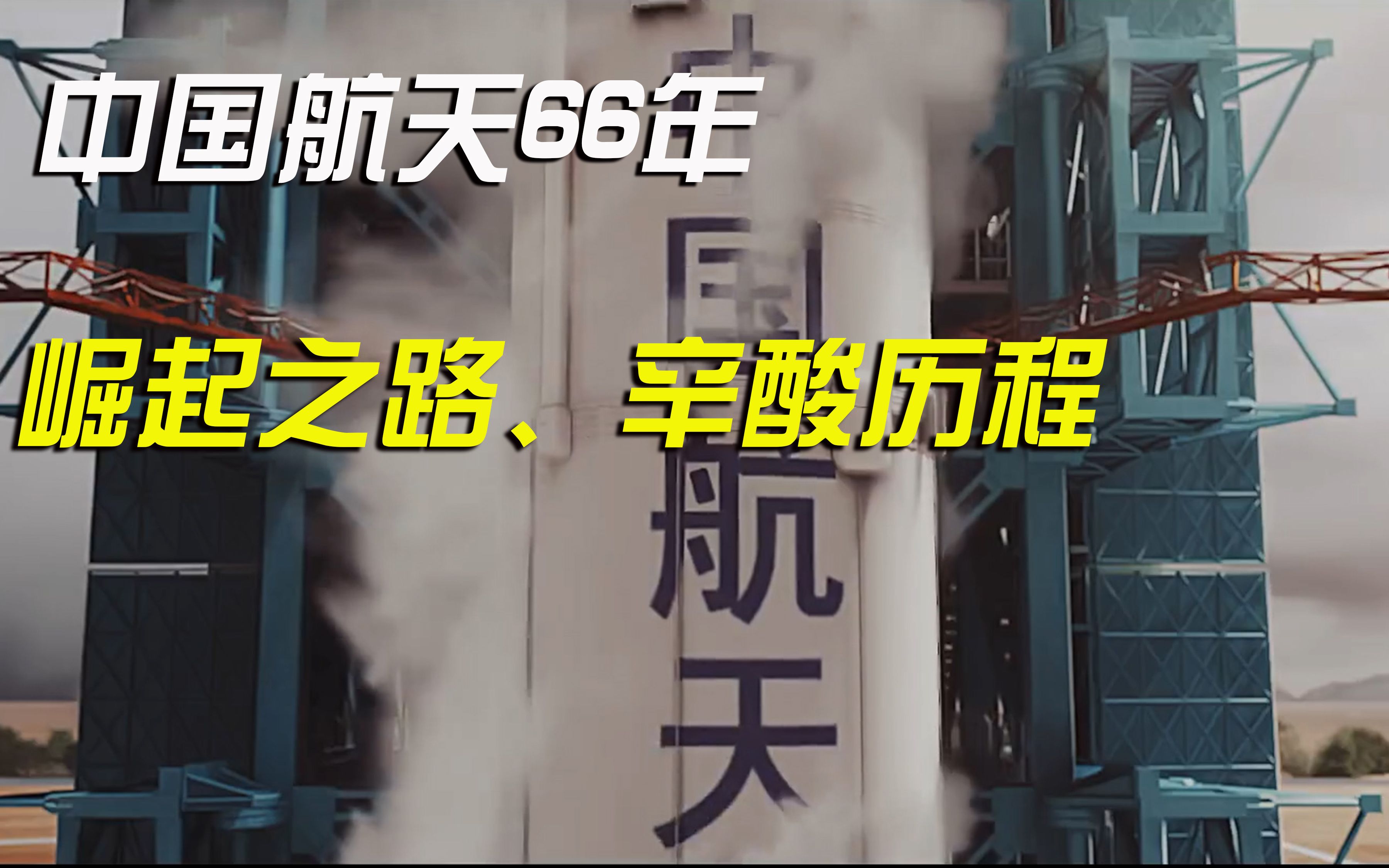 中国航天 66年,崛起之路背后的故事,崛起之路、心酸历程.哔哩哔哩bilibili