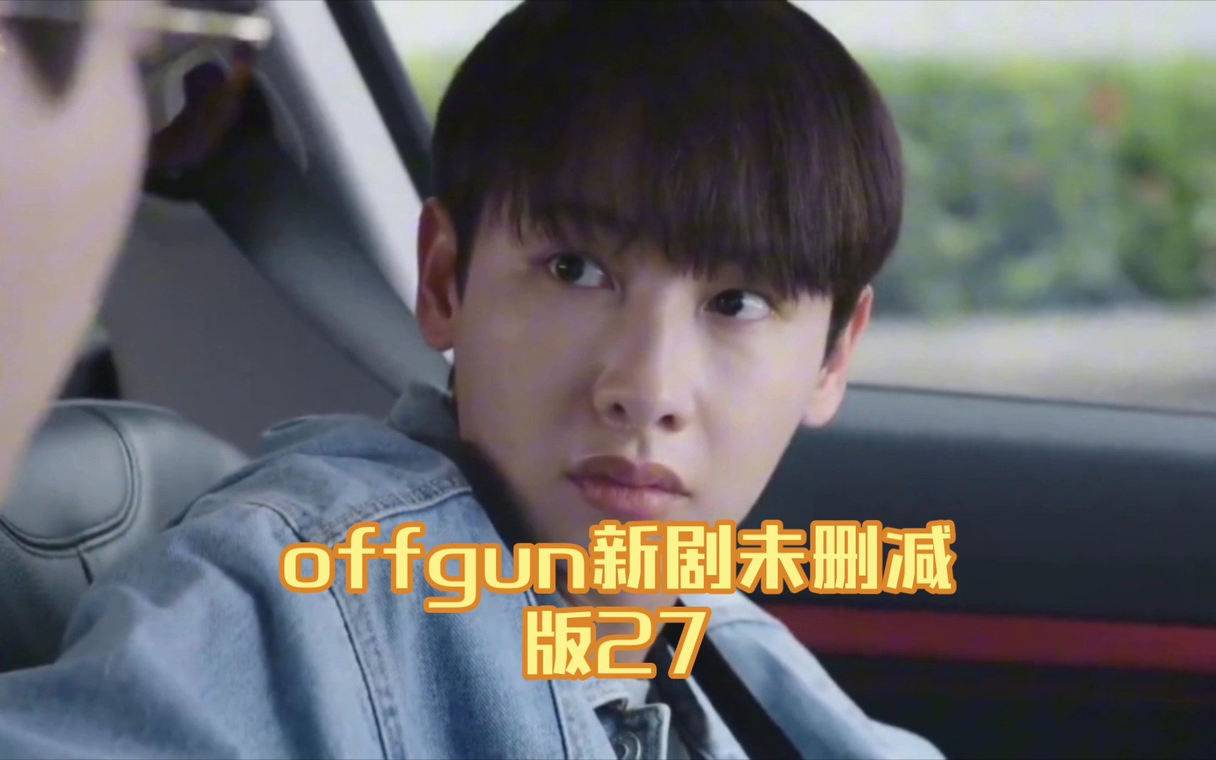 【泰剧烹然心动】offgun新剧未删减版27哔哩哔哩bilibili