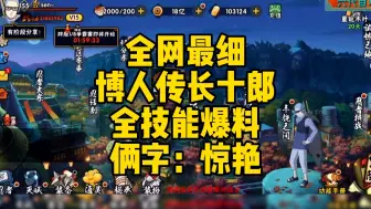 Download Video: 博人传长十郎全技能爆料！俩字惊艳！