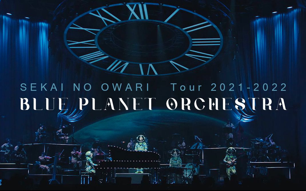 [图]【SEKAI NO OWARI】演唱会配信版「BLUE PLANET ORCHESTRA」【字幕】