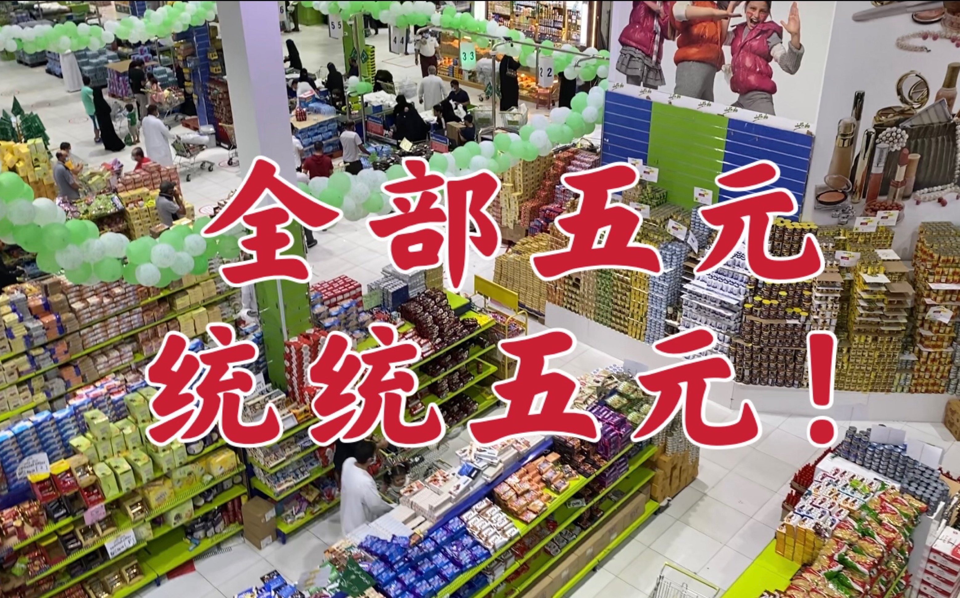 超级五元店|在沙特圣城麦地那 五元等于白送买到就是赚到_哔哩哔哩