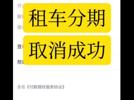 拍小租如何解约?拍小租骗局!拍小租怎么解除?租车如何退费?被小租坑了?哔哩哔哩bilibili