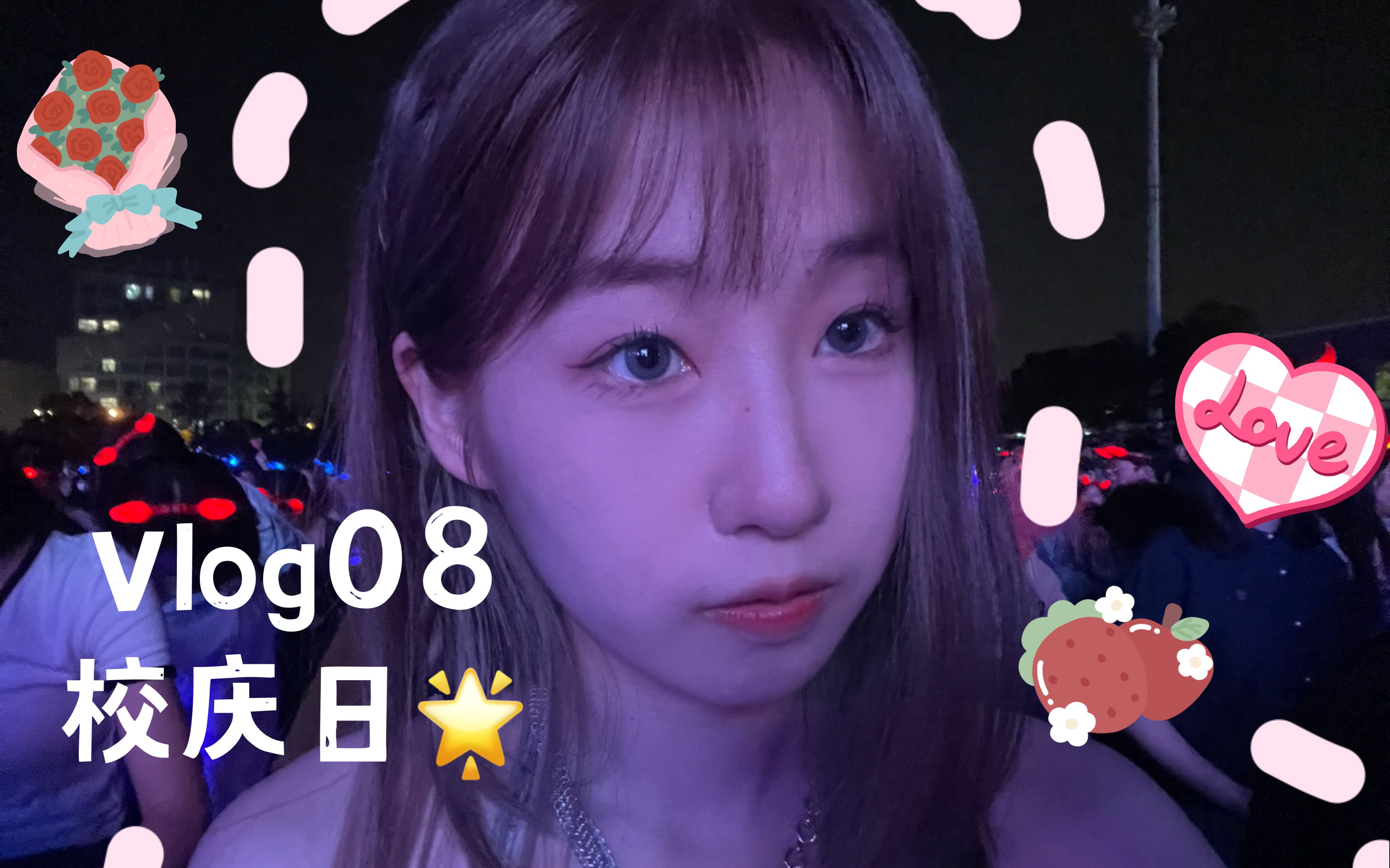 [图]「Vlog 08」南 京 大 学 生 日 快 乐🎂｜520校庆日｜草地音乐节｜校庆文创｜杜厦灯光秀｜喷泉