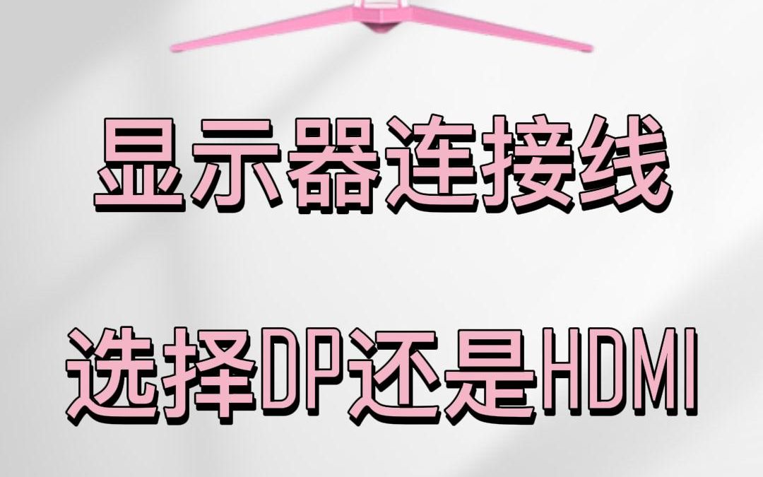 高刷显示器连接线是应该选择DP还是HDMI呢?一张图教会你哔哩哔哩bilibili