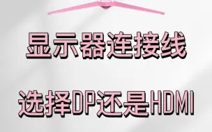 Download Video: 高刷显示器连接线是应该选择DP还是HDMI呢？一张图教会你