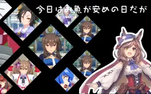 Download Video: 【赛马娘】诗歌剧日记