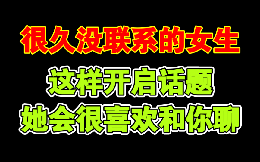 [图]很久没联系的女生，重新开启话题的3个最有效方法