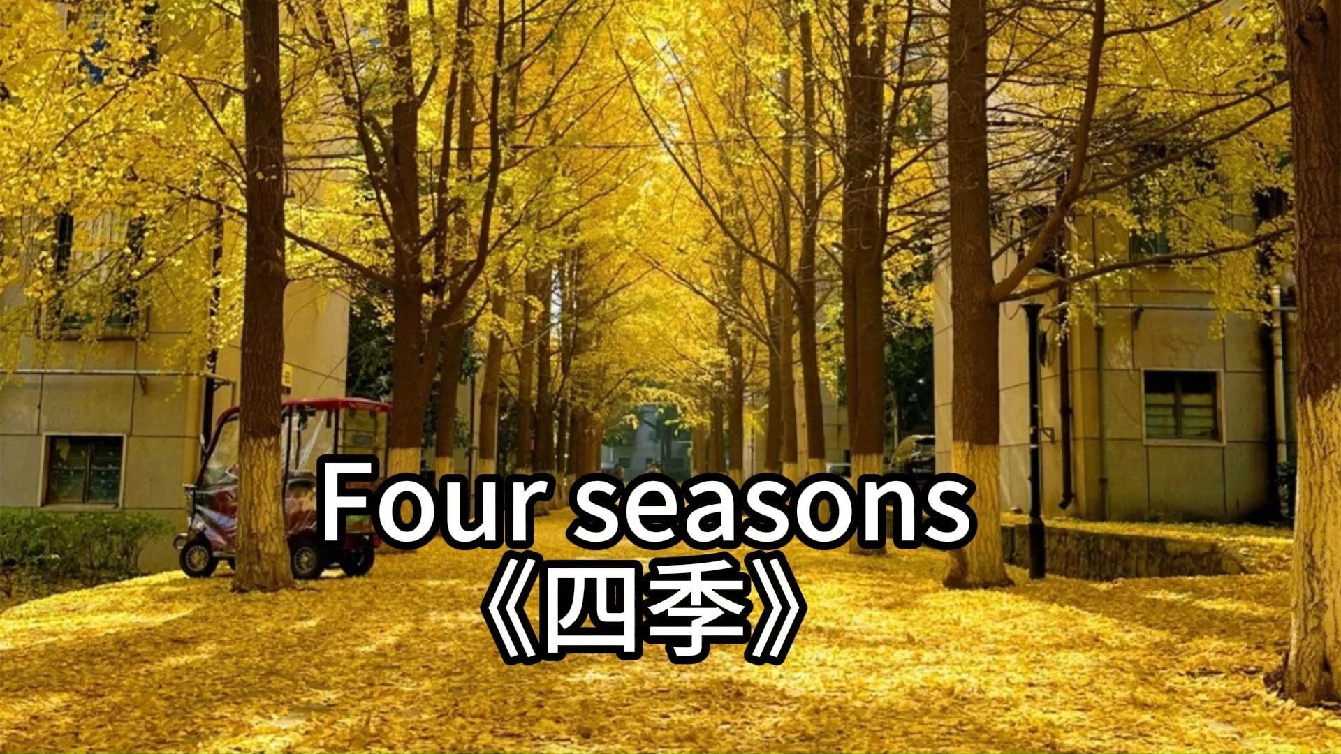 每日英语晨读No.53 seasons 保姆式带读小学英语短文 提升听力哔哩哔哩bilibili